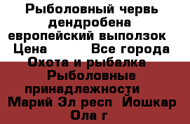 Рыболовный червь дендробена (европейский выползок › Цена ­ 125 - Все города Охота и рыбалка » Рыболовные принадлежности   . Марий Эл респ.,Йошкар-Ола г.